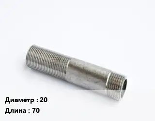 Сгон 20 L=70